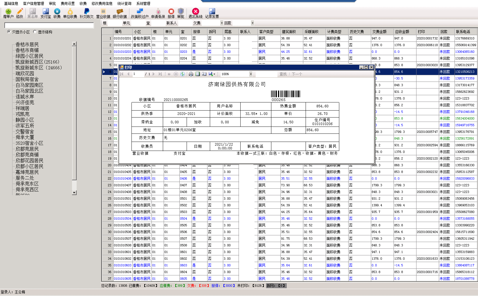 HT-CMS供熱收費管理系統(tǒng)