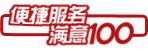 便捷服務(wù) 滿意100